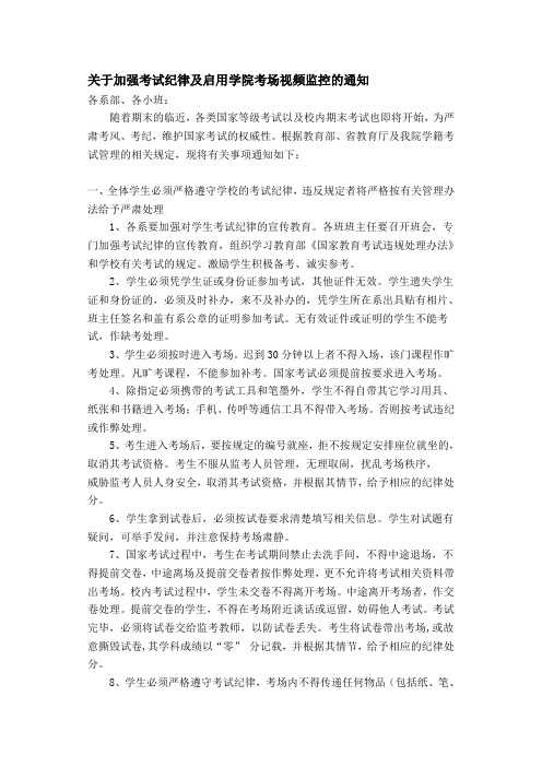 关于加强考试纪律及启用学院考场视频监控的通知