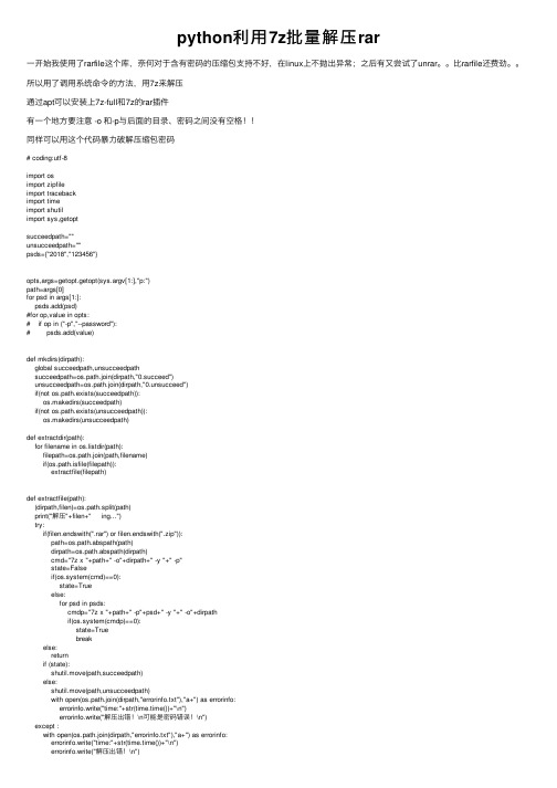 python利用7z批量解压rar