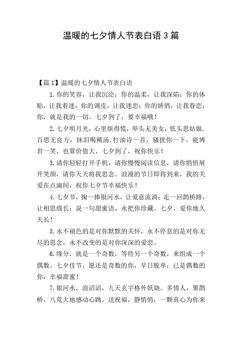温暖的七夕情人节表白语3篇