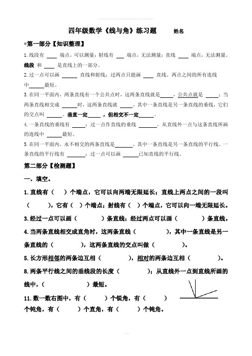 新北师大版四年级上册数学《线与角》练习题