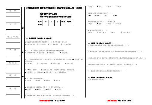 上海戏剧学院《影视导演基础》期末考试试题A卷(闭卷)