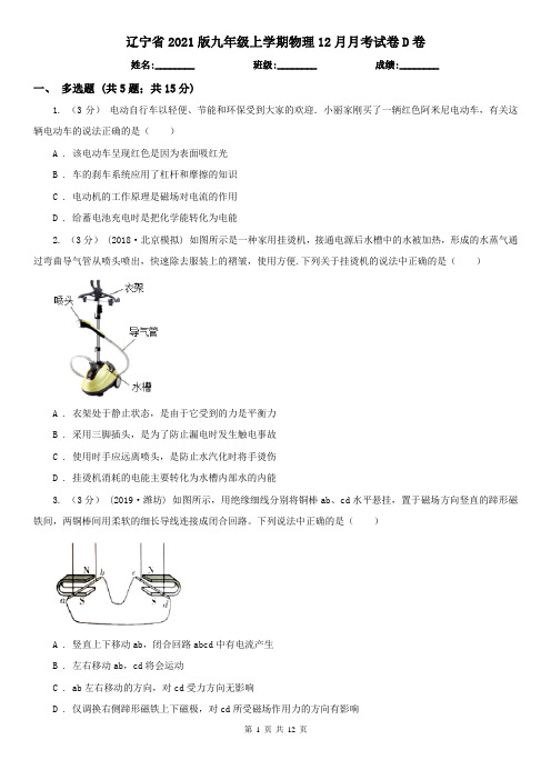 辽宁省2021版九年级上学期物理12月月考试卷D卷