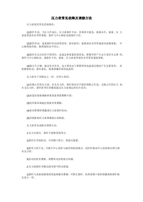 压力表常见故障及调修方法