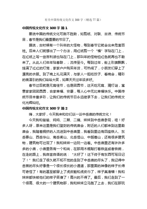 有关中国传统文化作文300字（精选77篇）