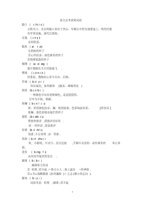 高中语文会考说明词语全部注音与解释素材