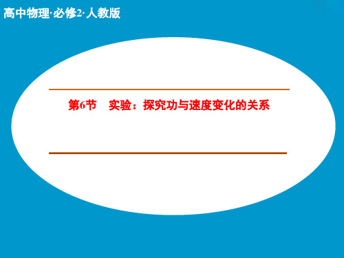 7.6探究功与速度变化的关系学案