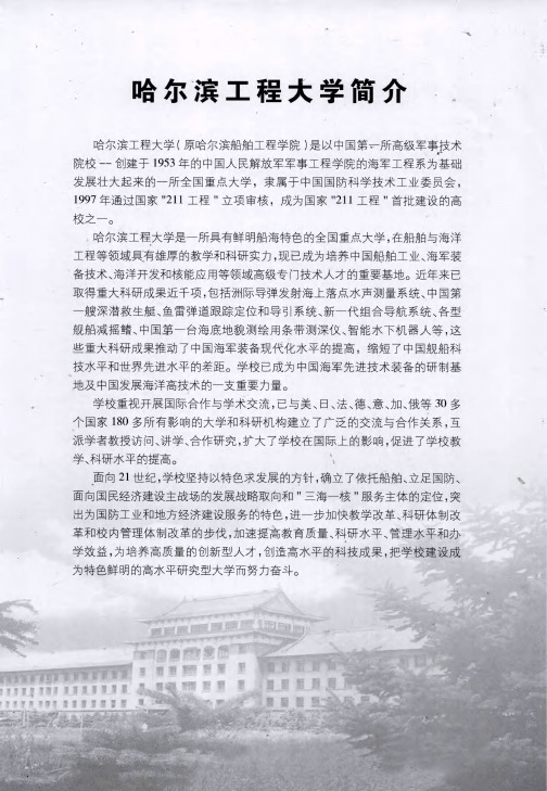 哈尔滨工程大学简介