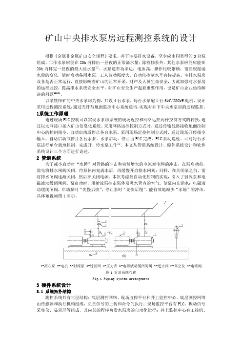 矿山中央排水泵房远程测控系统的设计