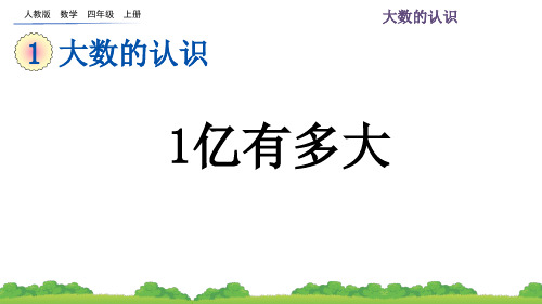 人教版数学四年级上册 1亿有多大