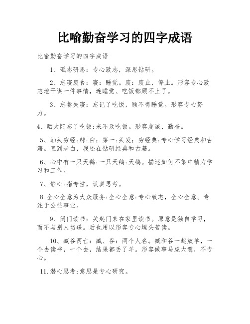 比喻勤奋学习的四字成语