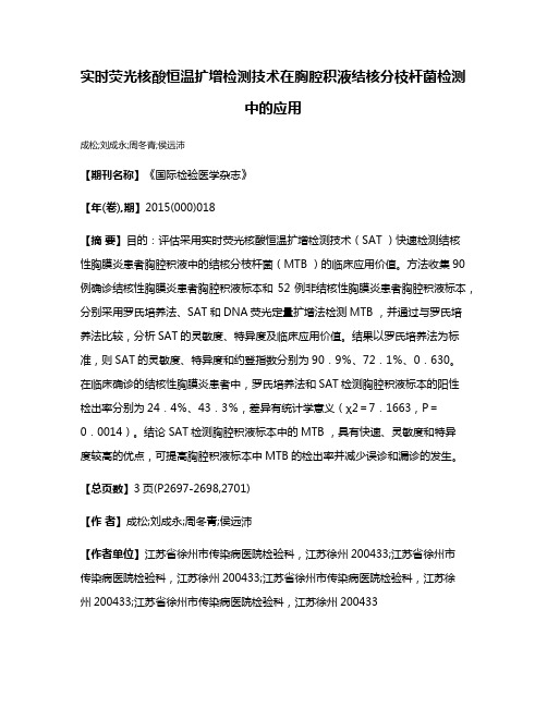 实时荧光核酸恒温扩增检测技术在胸腔积液结核分枝杆菌检测中的应用