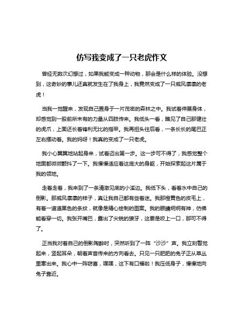 仿写我变成了一只老虎作文