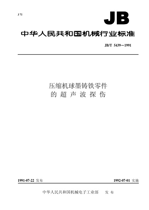 JBT5439-1991球墨铸铁零件的超声波探伤(精)