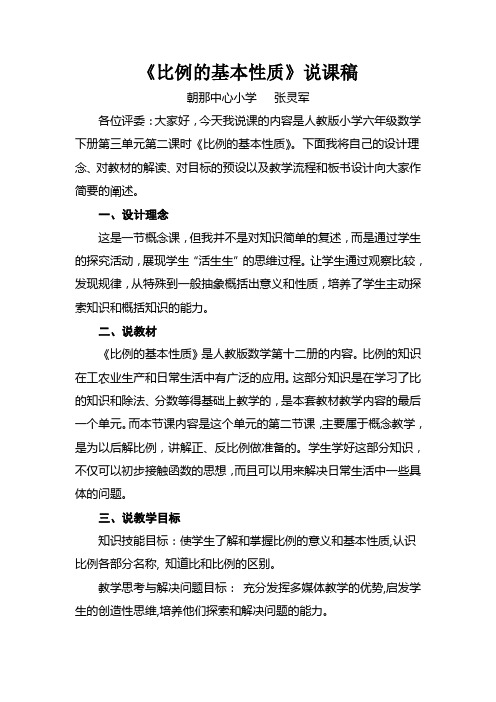 六年级下册《比例的意义和基本性质》说课稿