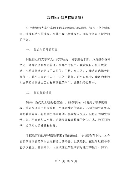 教师的心路历程演讲稿