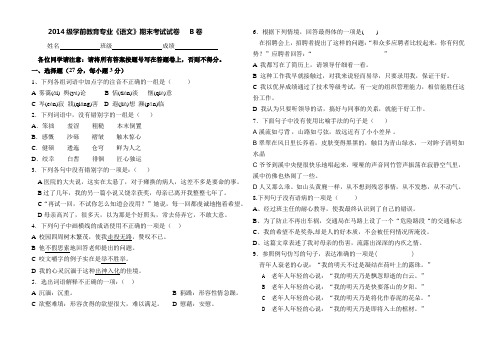 2014级学前教育专业  语文 B卷