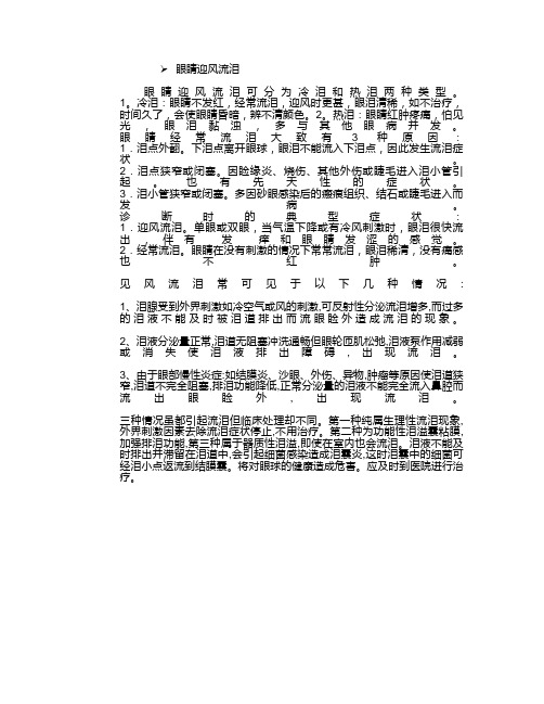 眼睛迎风流泪可分为冷泪和热泪两种类型