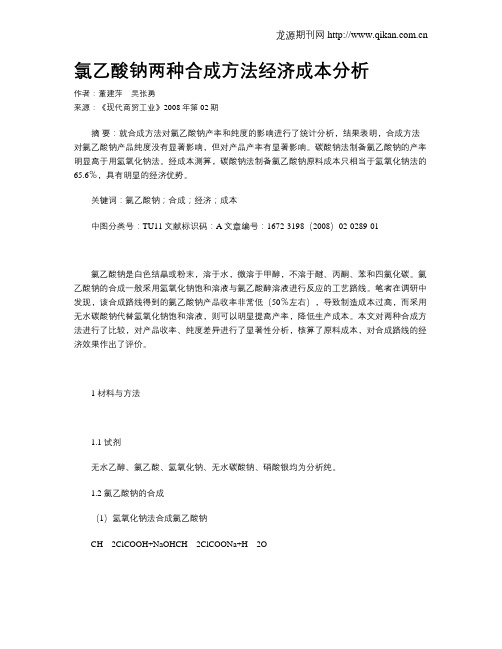 氯乙酸钠两种合成方法经济成本分析