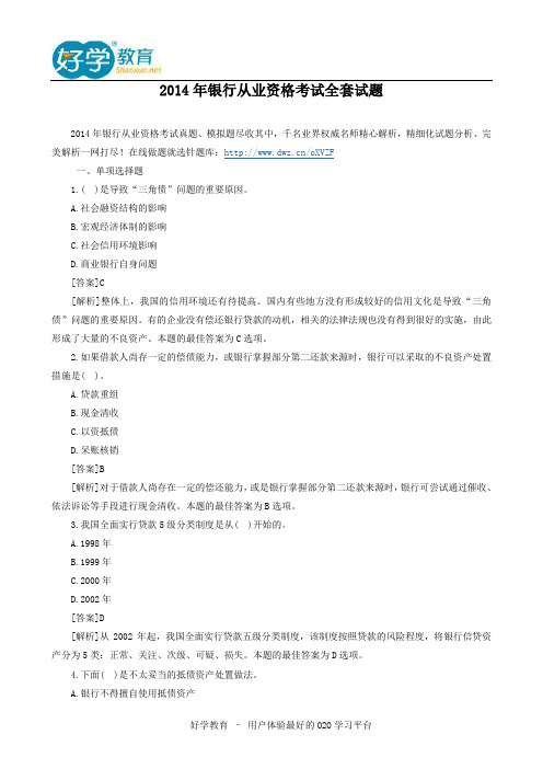 2014年银行从业资格考试全套试题