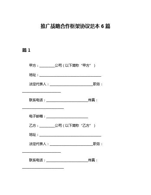 推广战略合作框架协议范本6篇