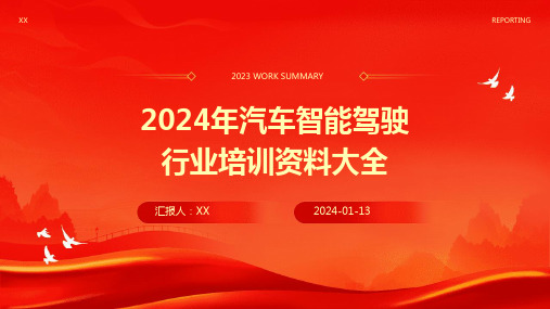 2024年汽车智能驾驶行业培训资料大全