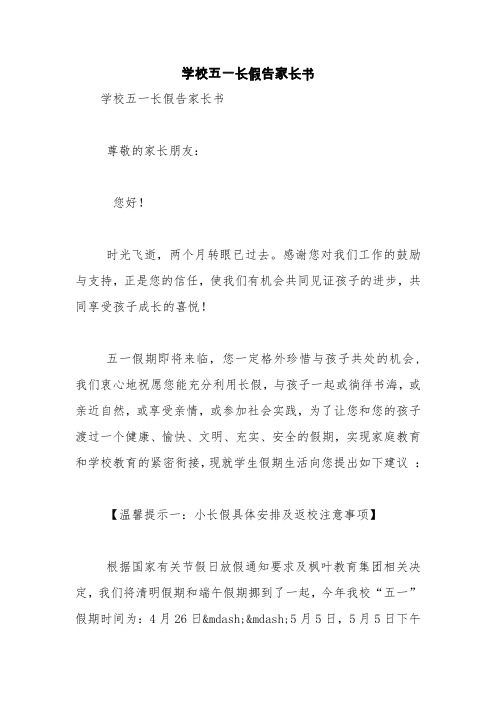 学校五一长假告家长书【精品范文】