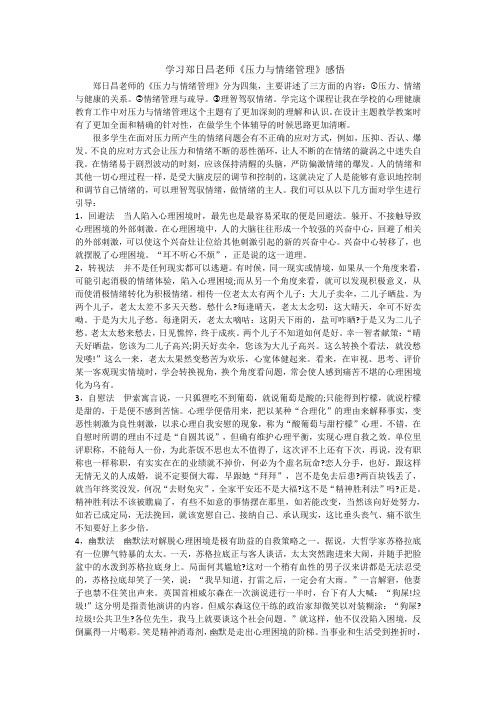 《压力与情绪管理》感悟