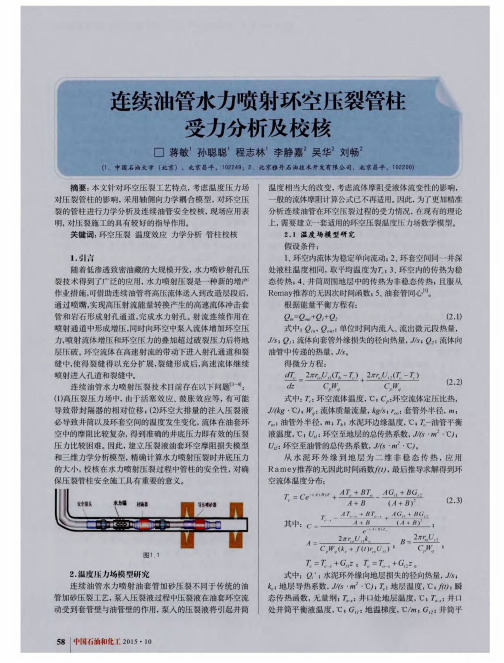 连续油管水力喷射环空压裂管柱受力分析及校核