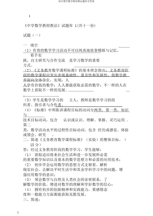 初中教学数学教材教法题库含答案