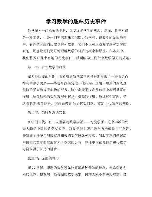 学习数学的趣味历史事件