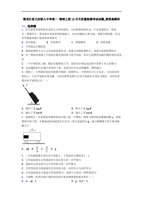 黑龙江省大庆铁人中学高一 物理上册12月月质量检测考试试题_附答案解析