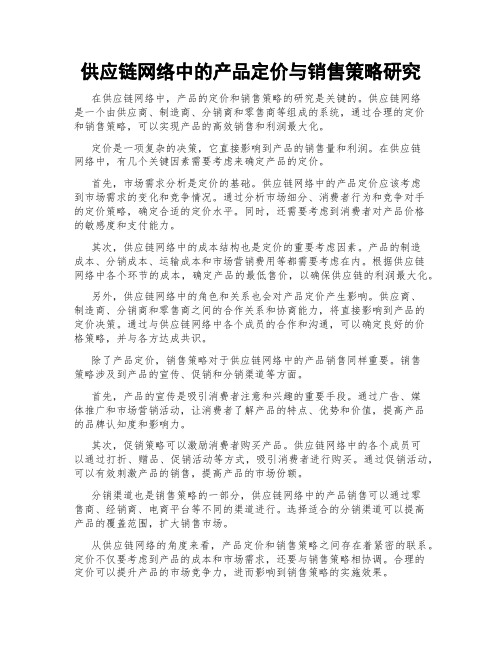 供应链网络中的产品定价与销售策略研究