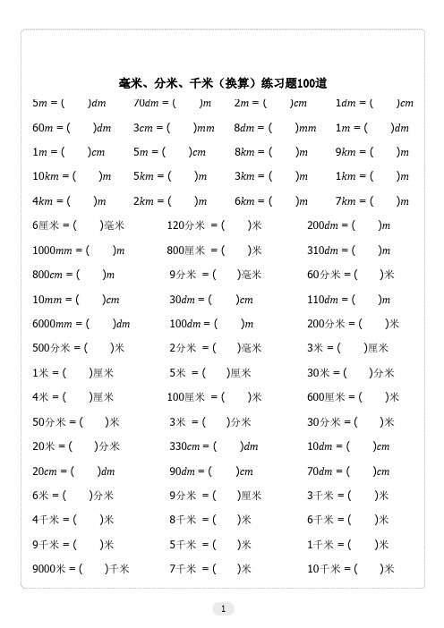 毫米、分米、千米(换算)练习题100道