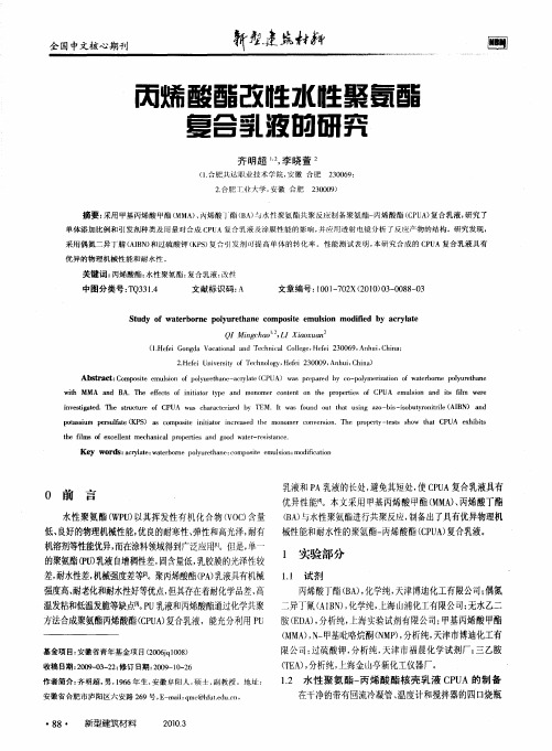 丙烯酸酯改性水性聚氨酯复合乳液的研究