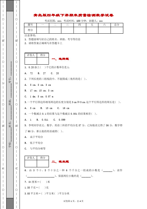 青岛版四年级下册期末质量检测数学试卷-附答案