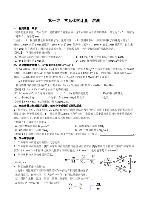 化学常用计量   溶液