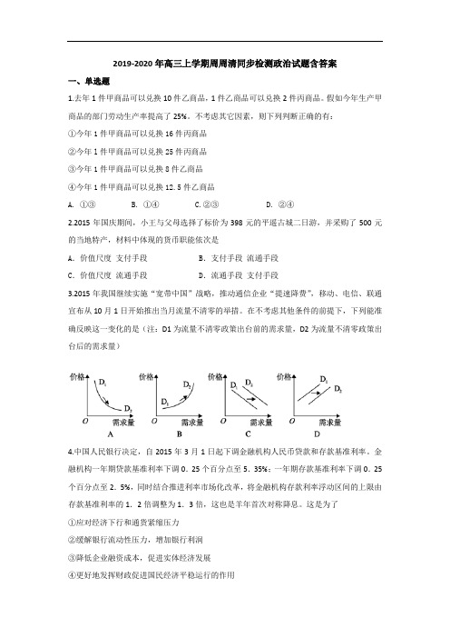 2019-2020年高三上学期周周清同步检测政治试题含答案