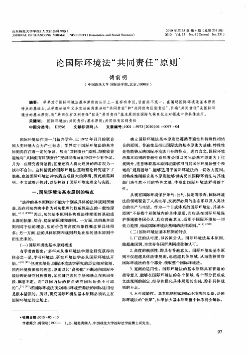 论国际环境法“共同责任”原则