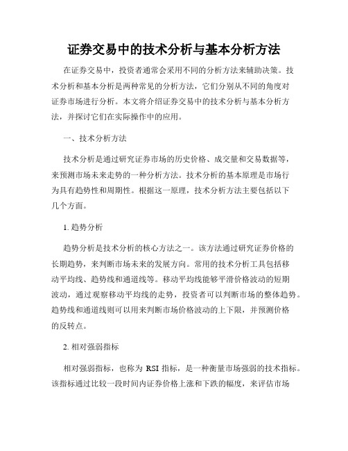 证券交易中的技术分析与基本分析方法