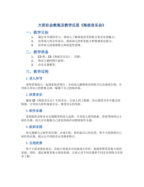 大班社会教案及教学反思《海底音乐会》