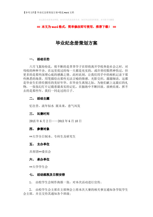 【参考文档】毕业纪念册策划方案-精选word文档 (3页)