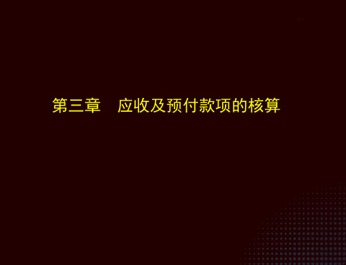 小企业会计实务第三版第三章