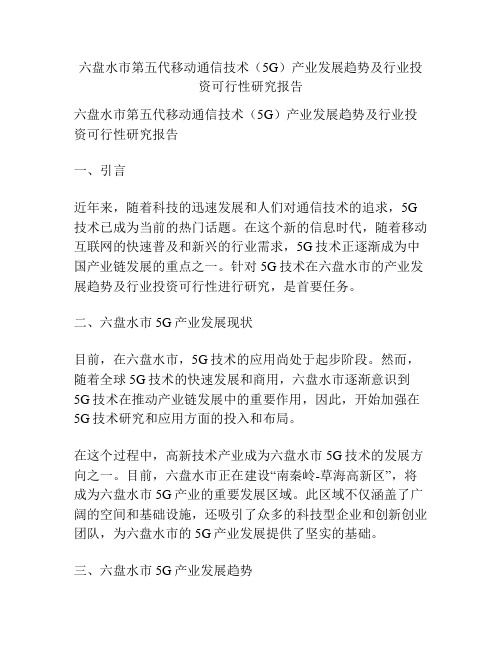 六盘水市第五代移动通信技术(5G)产业发展趋势及行业投资可行性研究报告