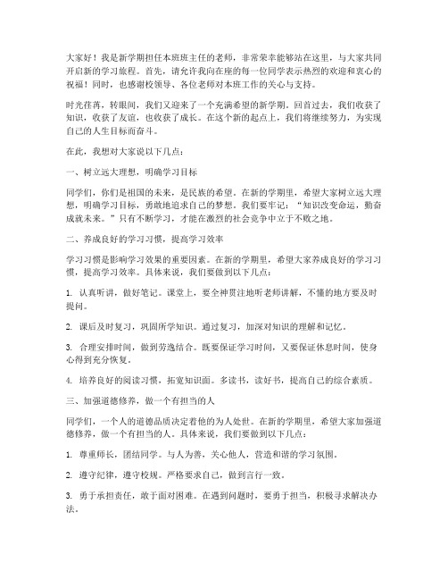 开学新班主任老师发言稿