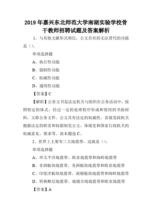 2019年嘉兴东北师范大学南湖实验学校骨干教师招聘试题及答案解析 .doc