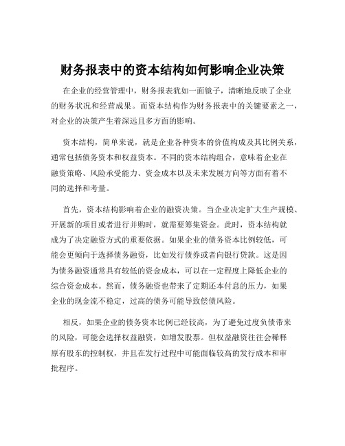 财务报表中的资本结构如何影响企业决策