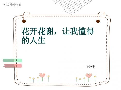 初二抒情作文《花开花谢,让我懂得的人生》600字(共9页PPT)