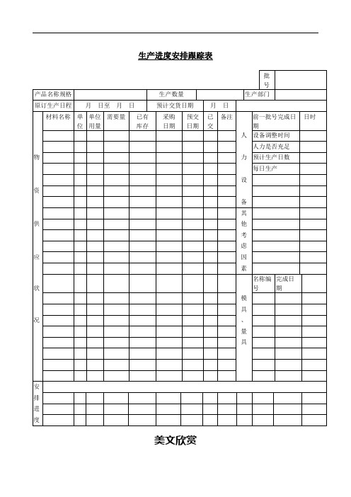 生产进度安排跟踪表