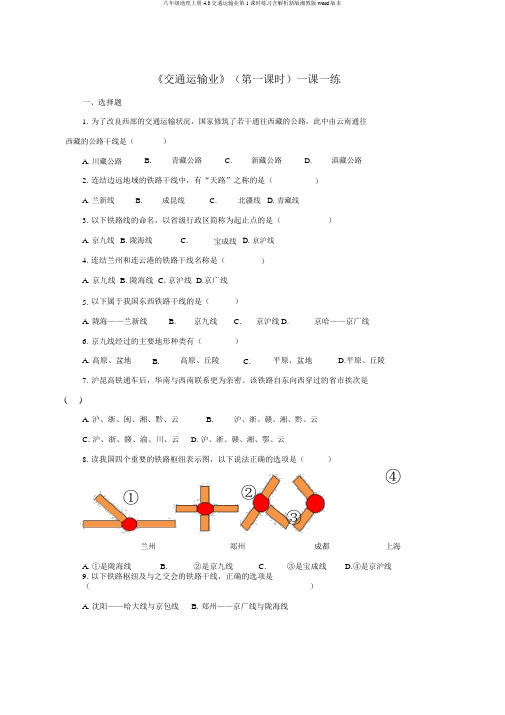 八年级地理上册4.3交通运输业第1课时练习含解析新版湘教版word版本