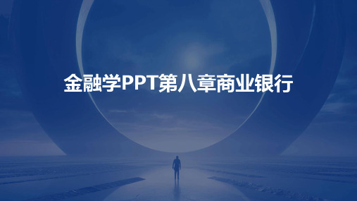 金融学PPT第八章商业银行